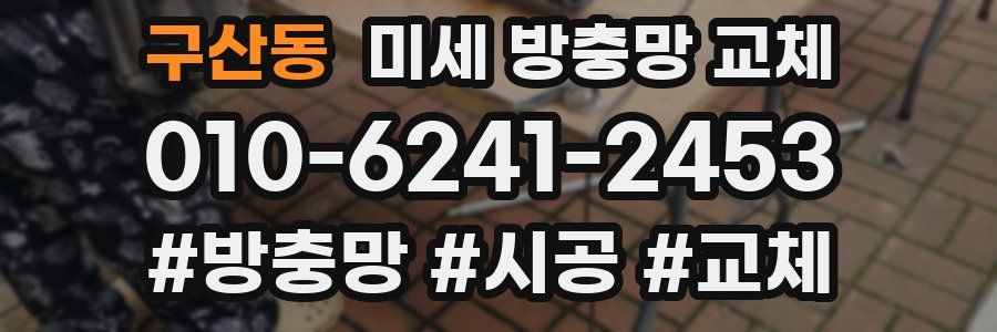 구산동 미세 방충망 교체