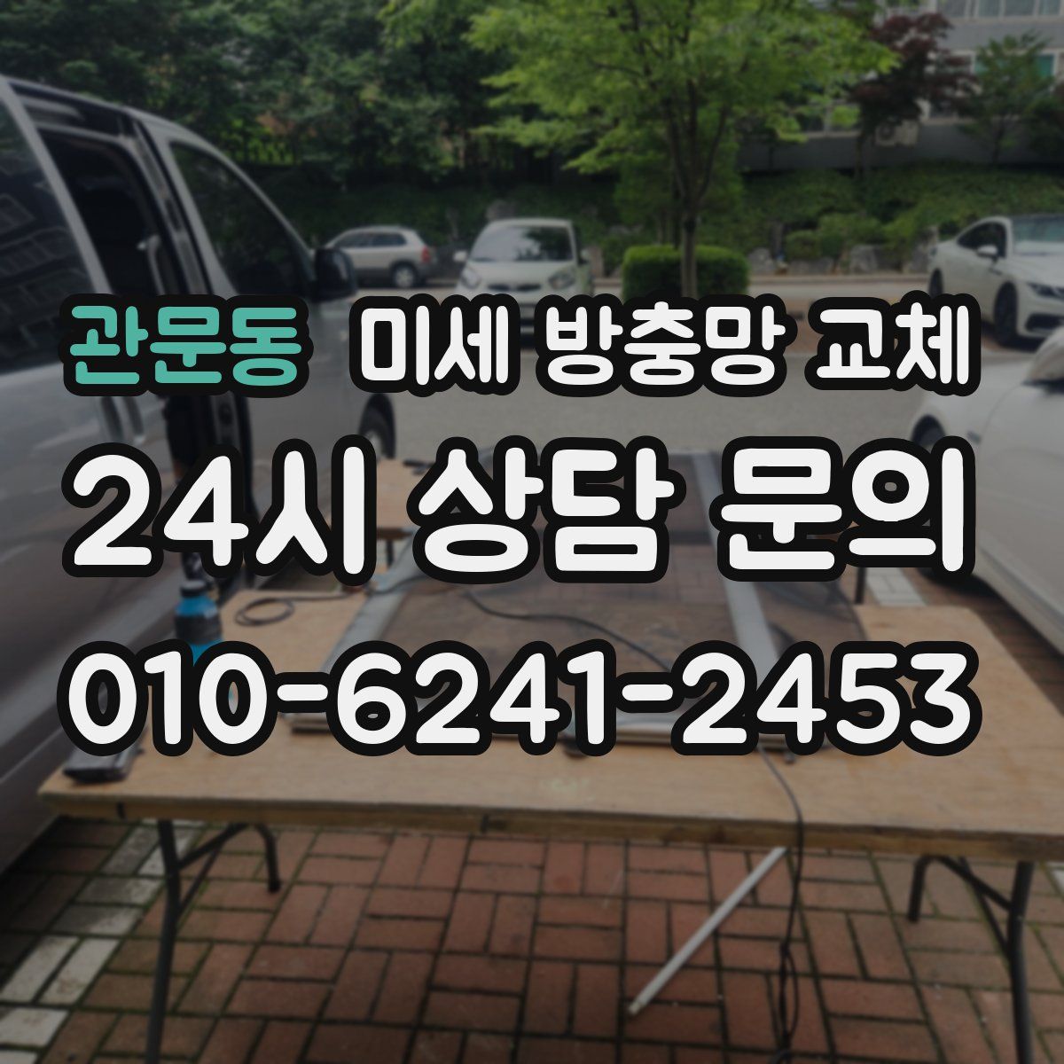 관문동 미세 방충망 교체