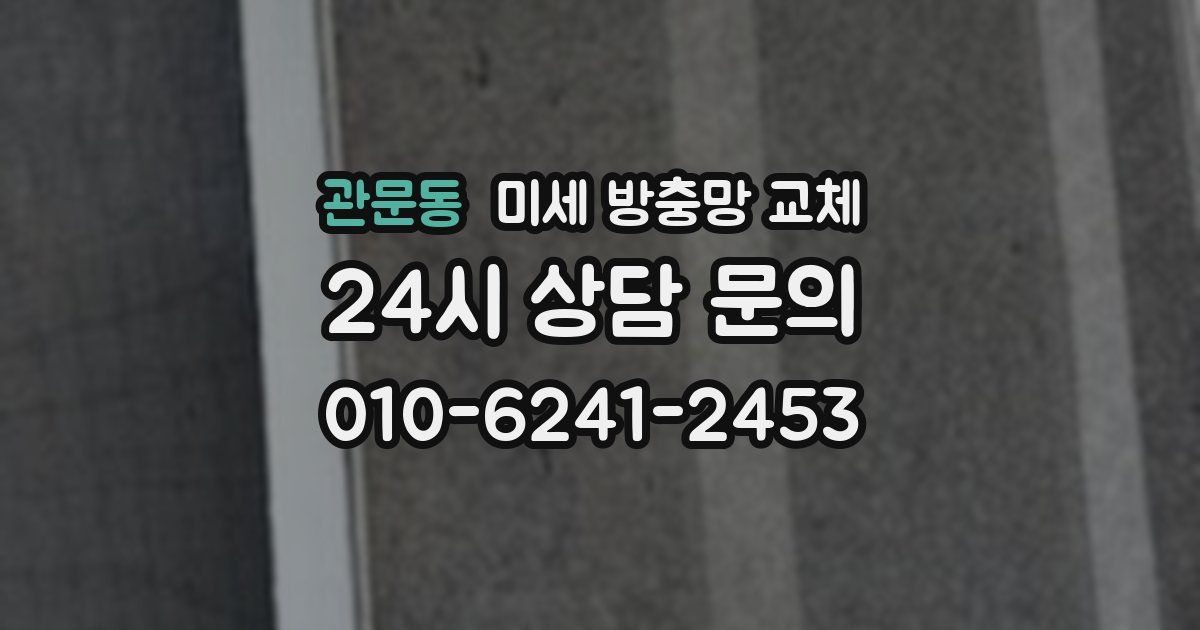 관문동 미세 방충망 교체