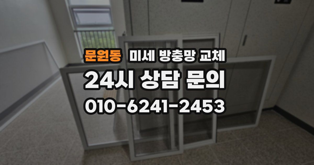 문원동 미세 방충망 교체