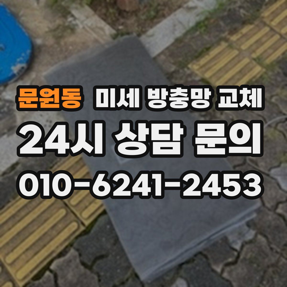 문원동 미세 방충망 교체