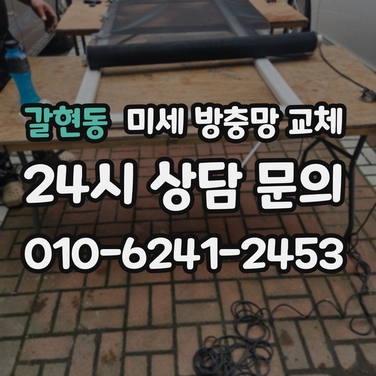 갈현동 미세 방충망 교체 임시 보수보다 교체가 나은 경우