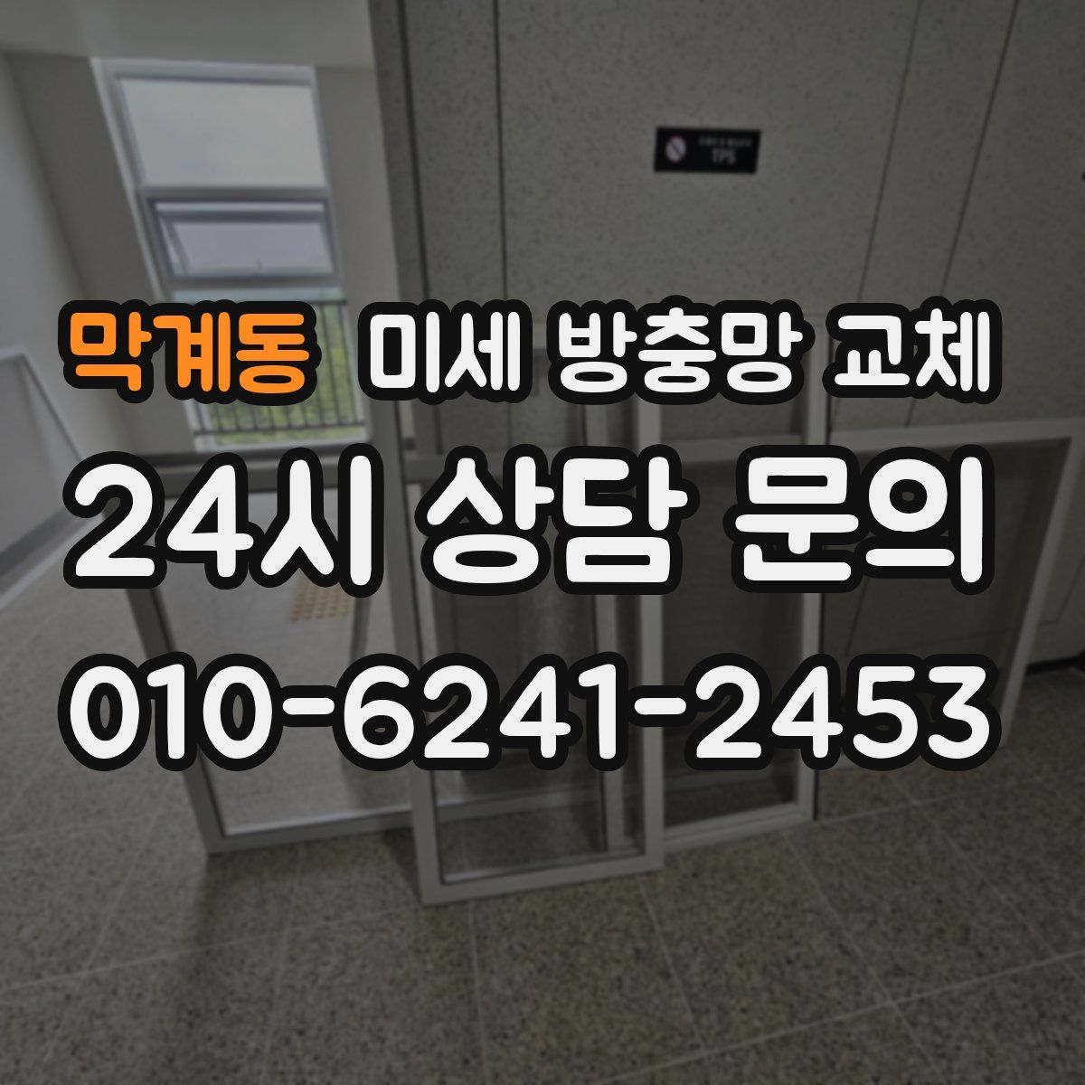막계동 미세 방충망 교체
