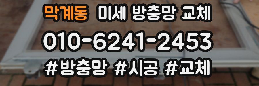 막계동 미세 방충망 교체