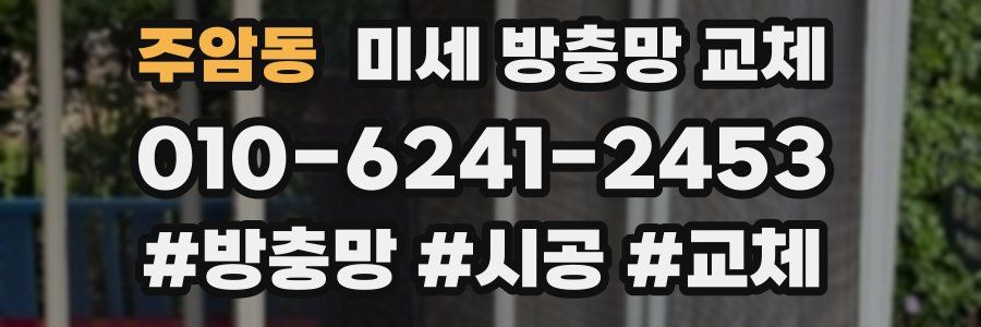 주암동 미세 방충망 교체