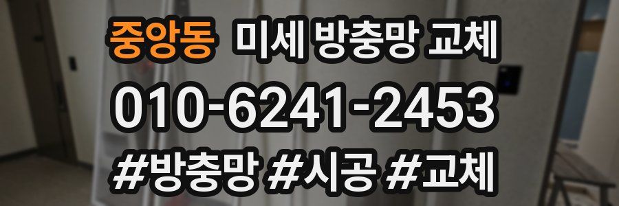 중앙동 미세 방충망 교체