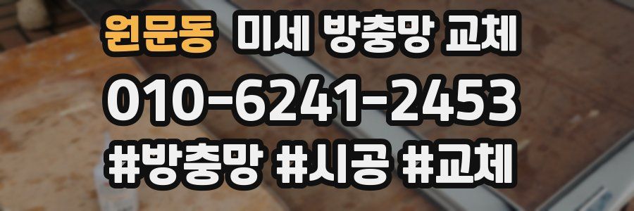 원문동 미세 방충망 교체