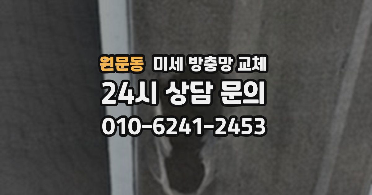 원문동 미세 방충망 교체