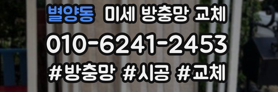 별양동 미세 방충망 교체