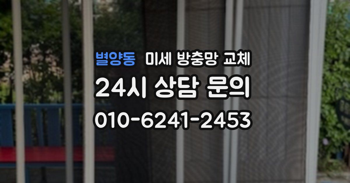 별양동 미세 방충망 교체