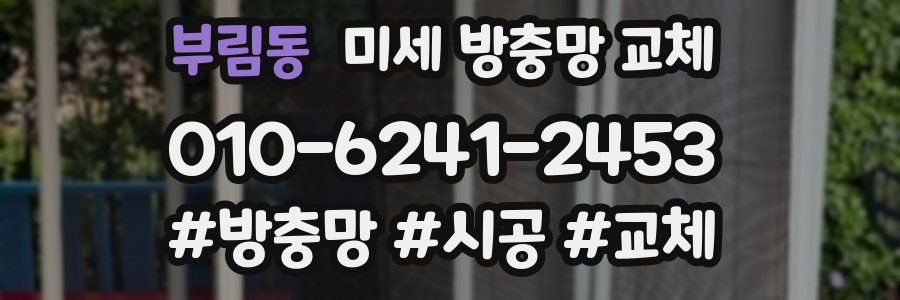 부림동 미세 방충망 교체
