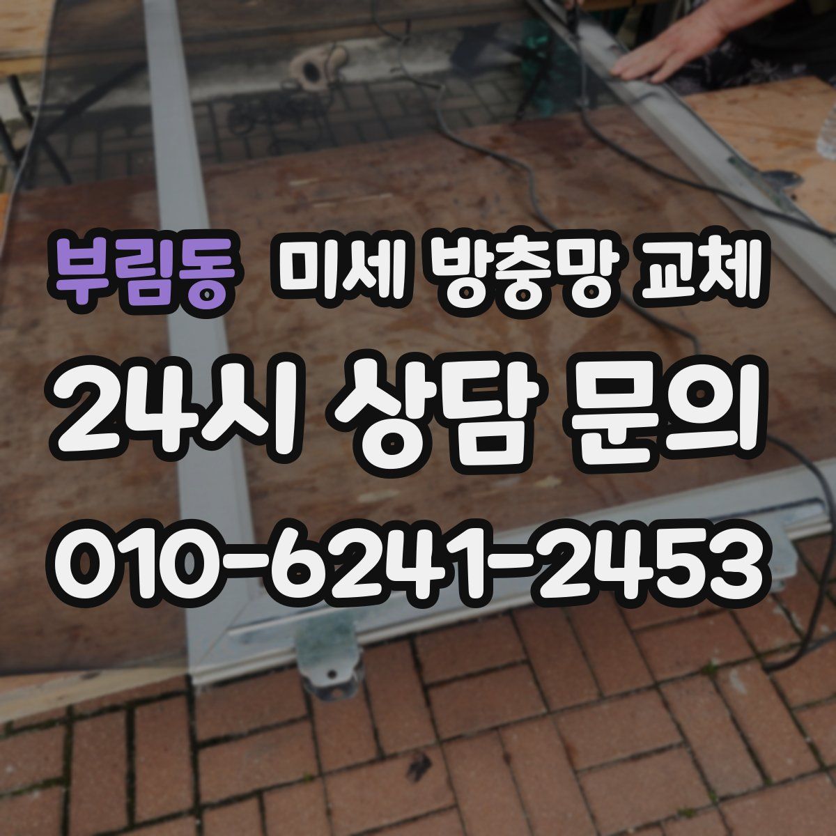 부림동 미세 방충망 교체