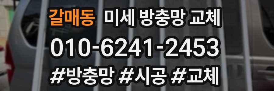 갈매동 미세 방충망 교체