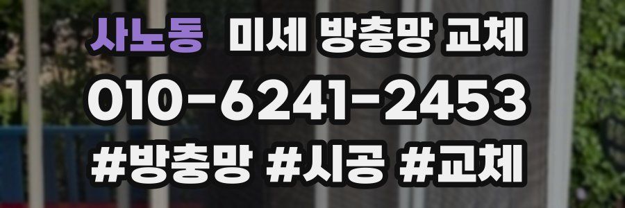 사노동 미세 방충망 교체