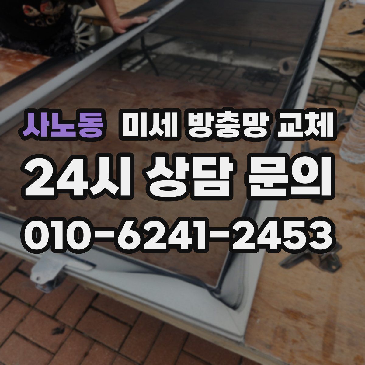 사노동 미세 방충망 교체