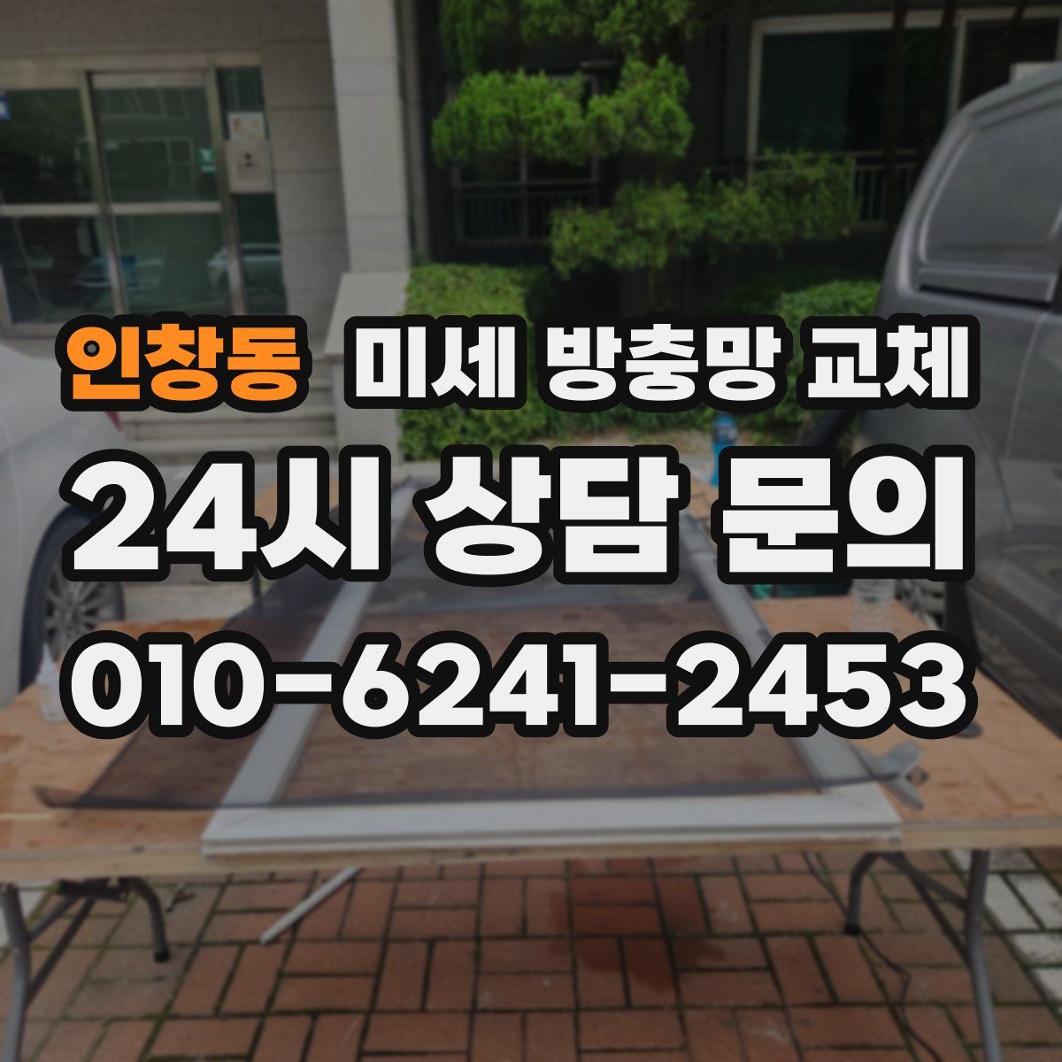 인창동 미세 방충망 교체