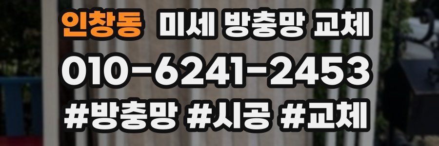 인창동 미세 방충망 교체