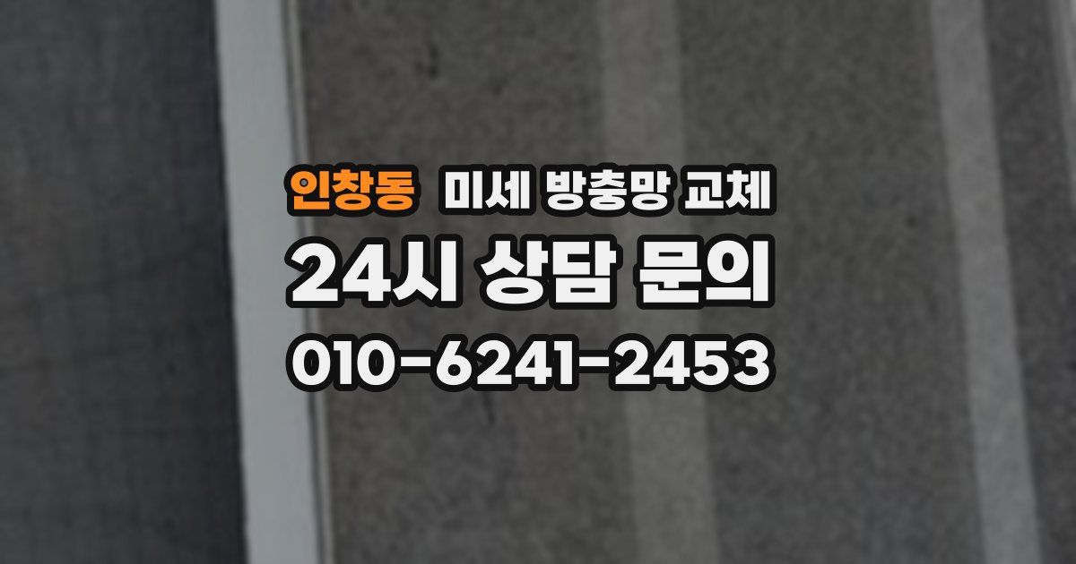 인창동 미세 방충망 교체