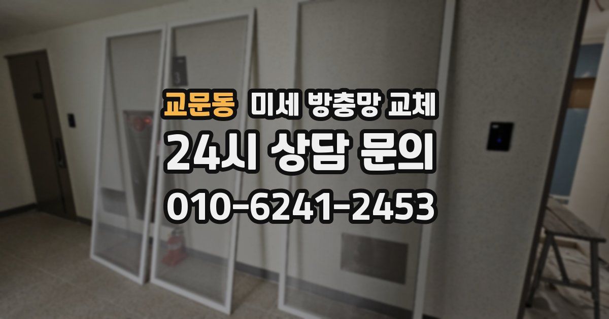 교문동 미세 방충망 교체