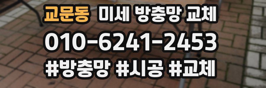 교문동 미세 방충망 교체