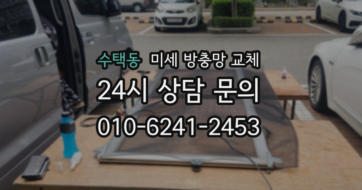 수택동 미세 방충망 교체