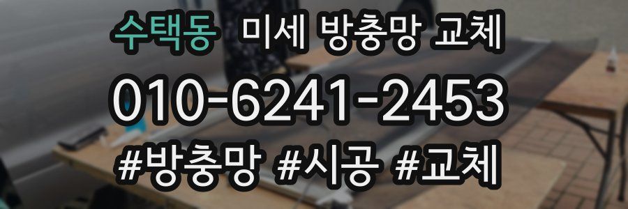 수택동 미세 방충망 교체