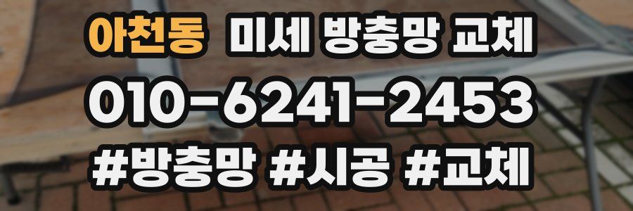 아천동 미세 방충망 교체