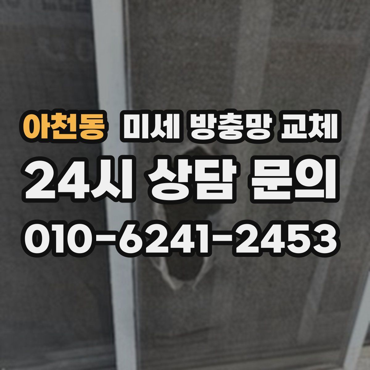 아천동 미세 방충망 교체
