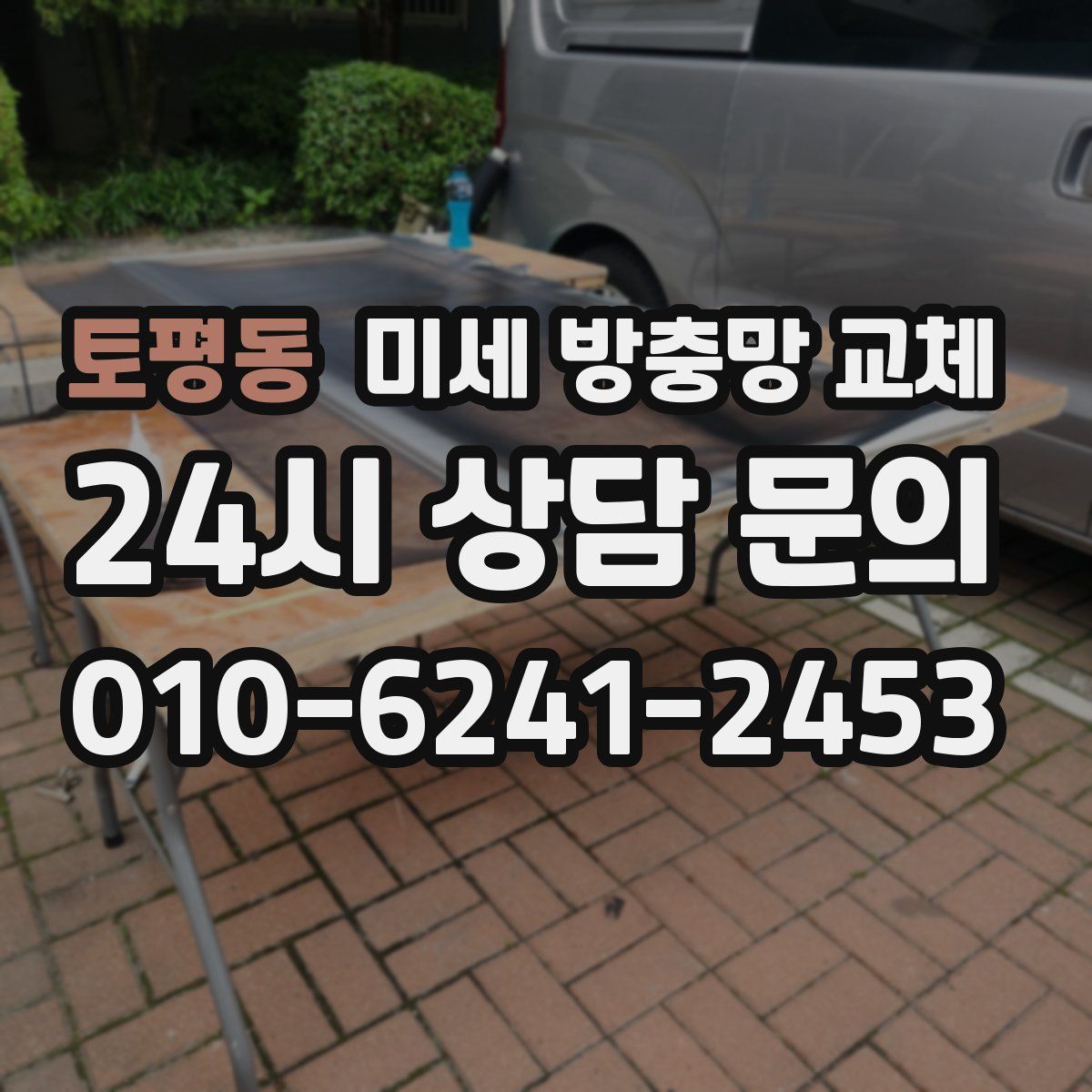 토평동 미세 방충망 교체