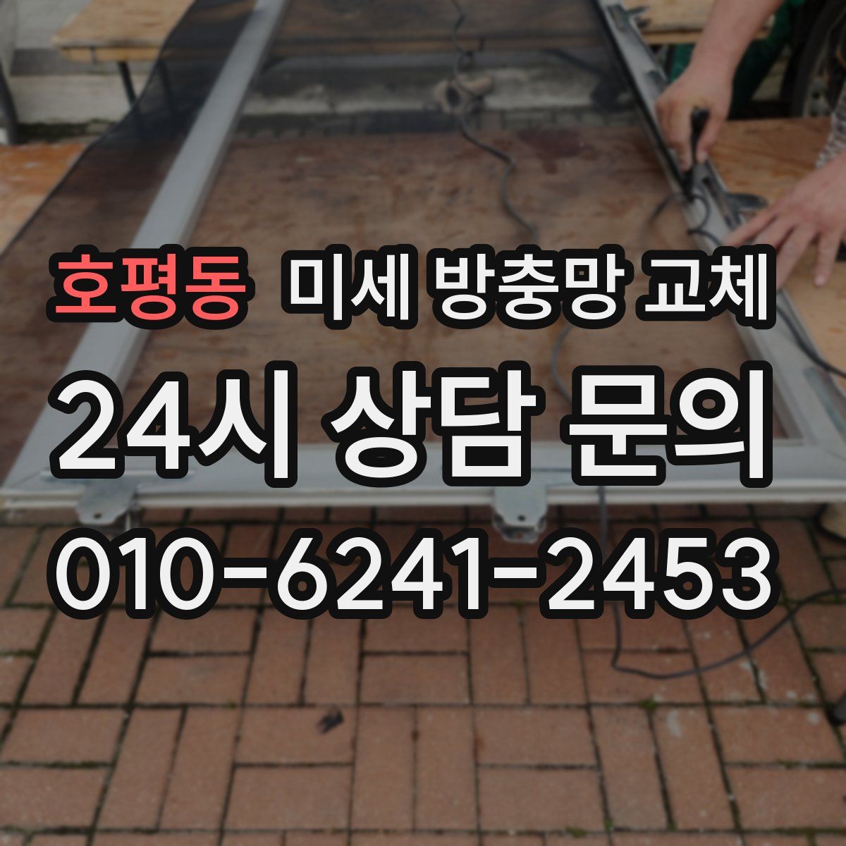 호평동 미세 방충망 교체