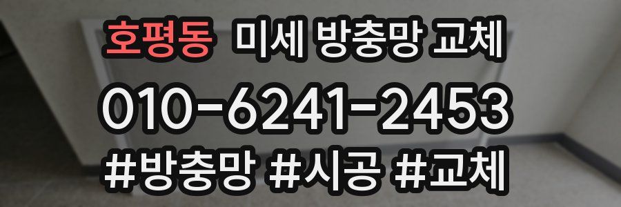 호평동 미세 방충망 교체