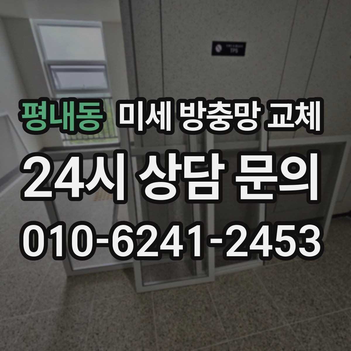 평내동 미세 방충망 교체 환기 자주 하는 집에서 체감이 큰 이유