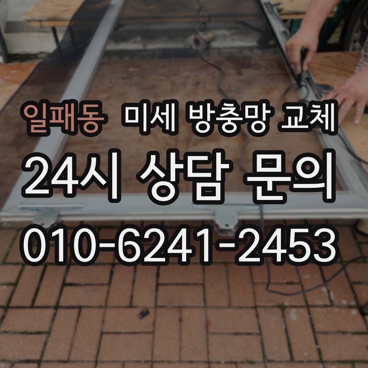 일패동 미세 방충망 교체