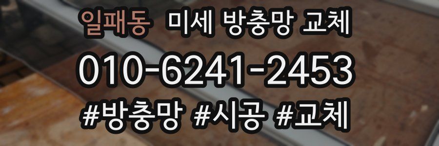 일패동 미세 방충망 교체