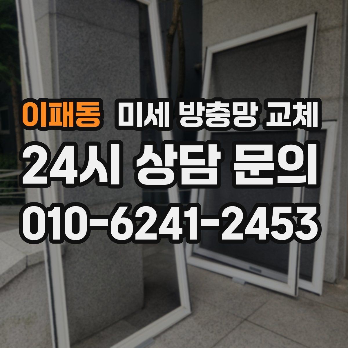 이패동 미세 방충망 교체 레일이 닳아 방충망이 빠질 때