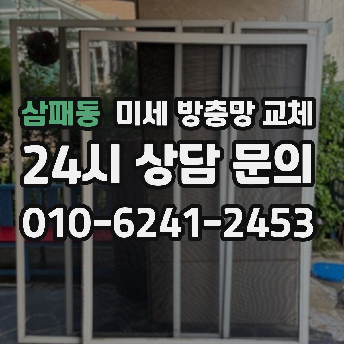삼패동 미세 방충망 교체 부분 교체와 전체 교체의 선택 기준