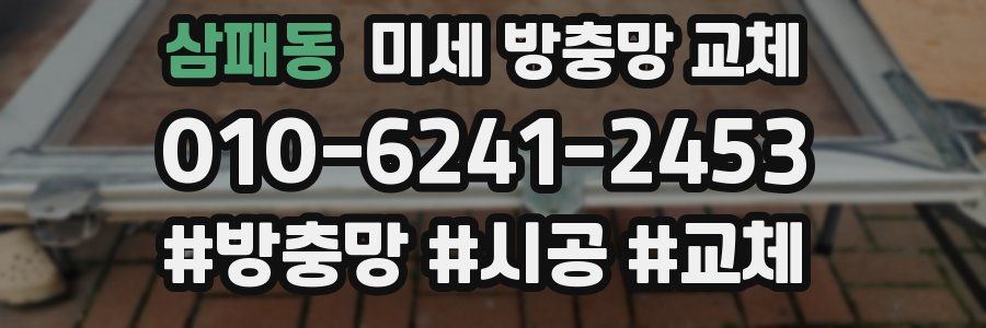 삼패동 미세 방충망 교체