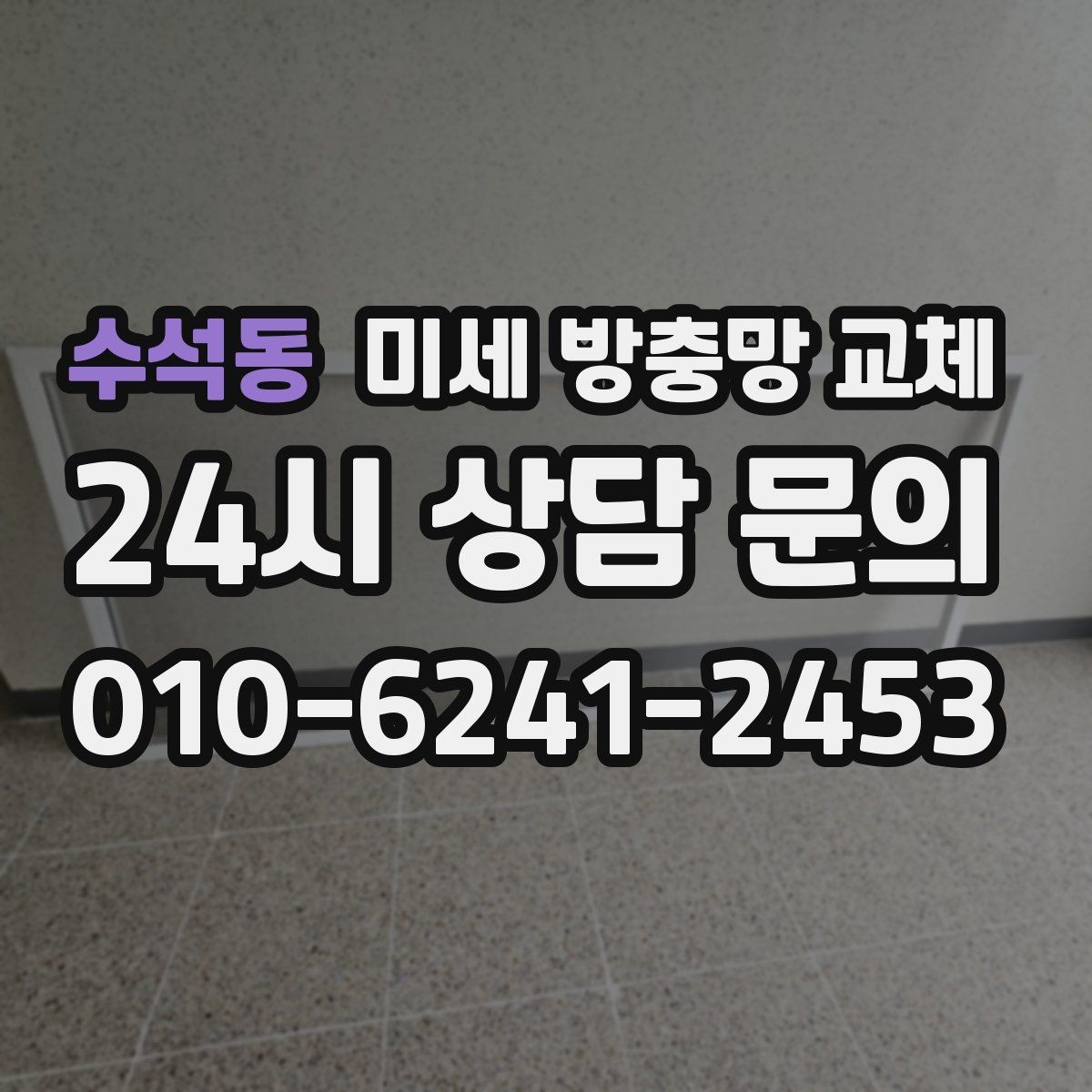 수석동 미세 방충망 교체 환기 후 재채기가 심해졌다면