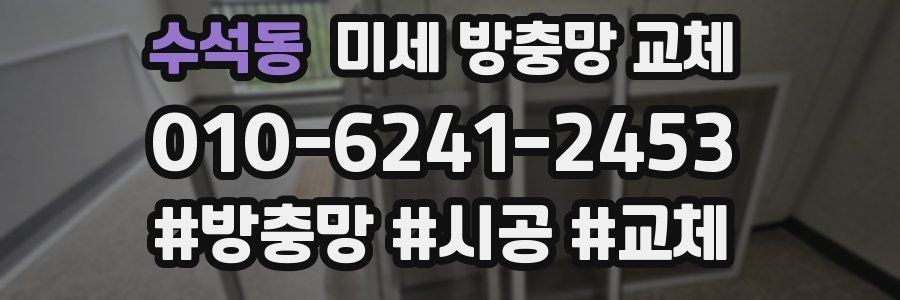 수석동 미세 방충망 교체