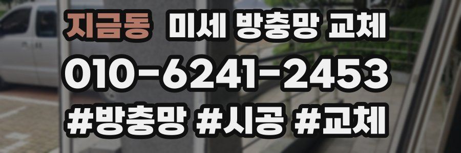 지금동 미세 방충망 교체