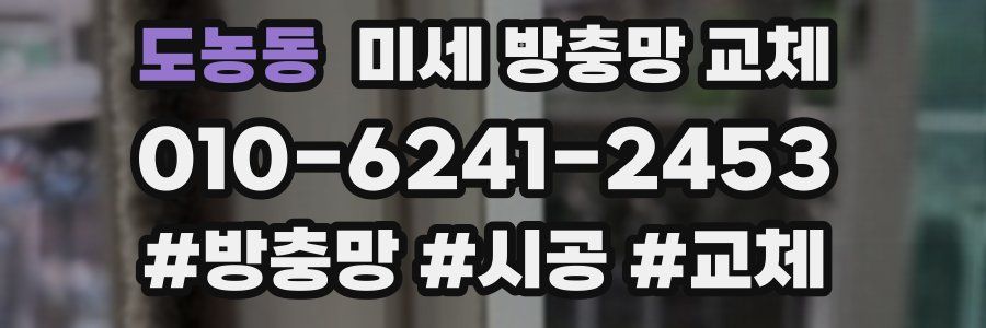 도농동 미세 방충망 교체