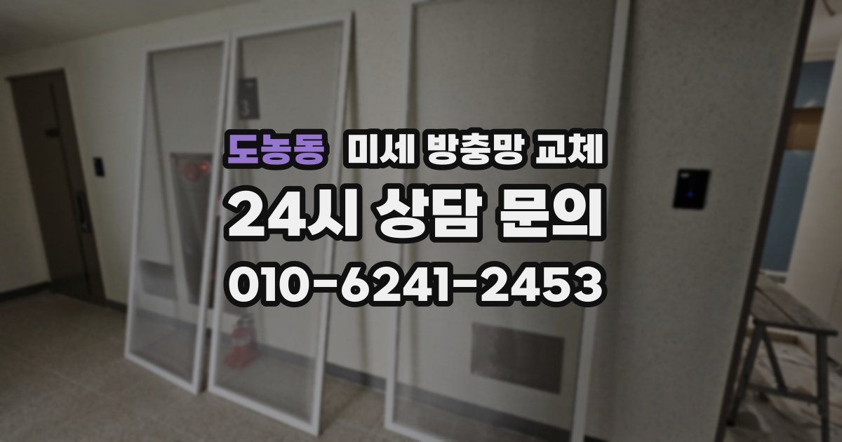 도농동 미세 방충망 교체