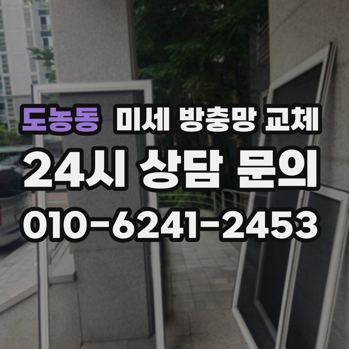 도농동 미세 방충망 교체