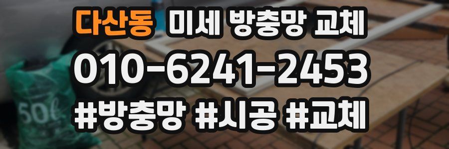 다산동 미세 방충망 교체