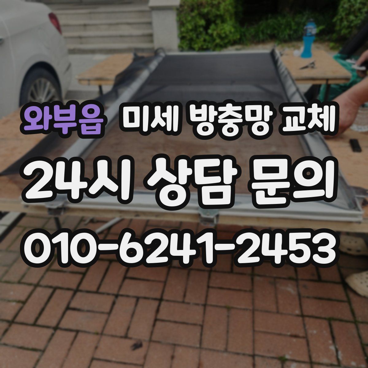 와부읍 미세 방충망 교체