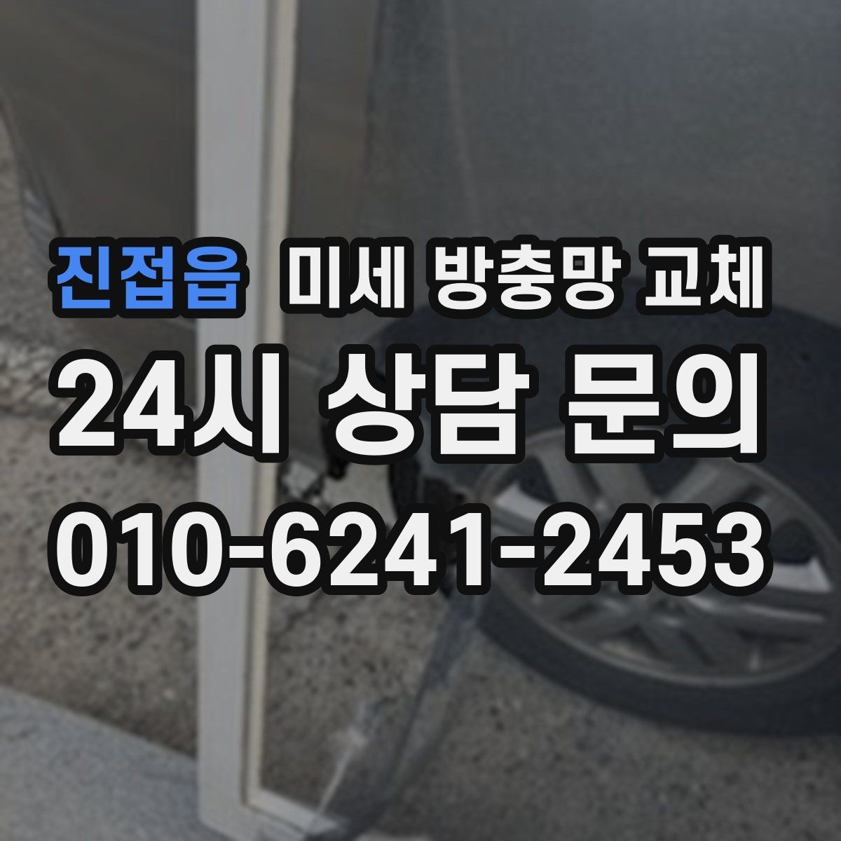 진접읍 미세 방충망 교체 쓰레기 버리러 창문 열 때 벌레가 들어온다면