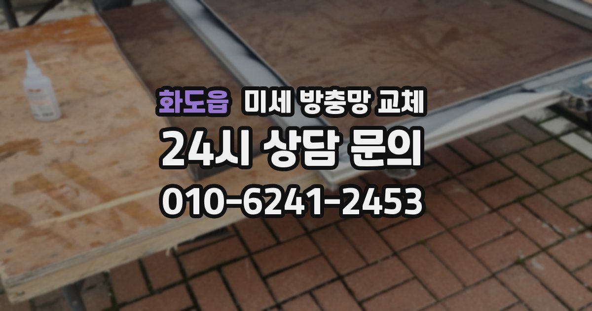 화도읍 미세 방충망 교체