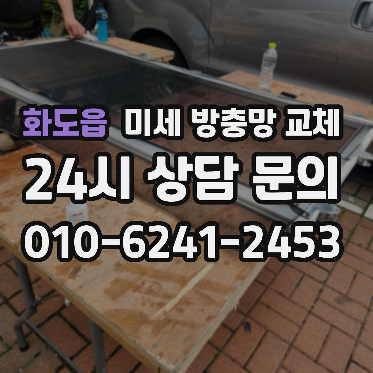 화도읍 미세 방충망 교체
