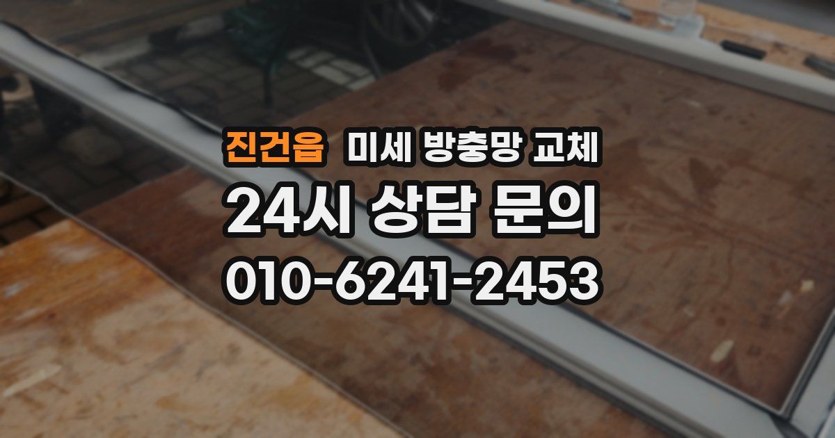 진건읍 미세 방충망 교체