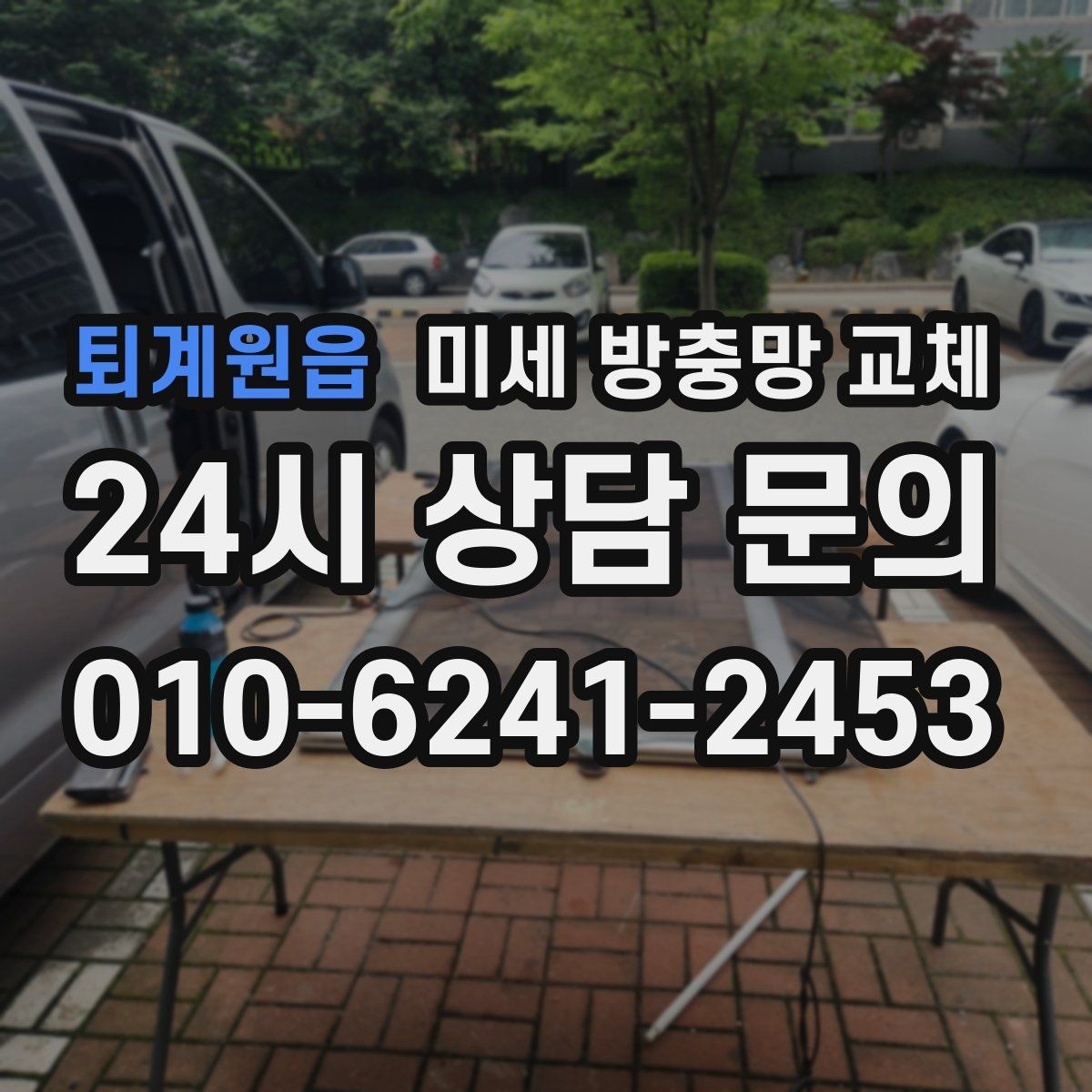 퇴계원읍 미세 방충망 교체 현관 가까운 창에서 벌레가 들어올 때